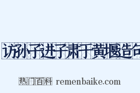 访孙子进子肃于黄堰造句是什么意思的图片